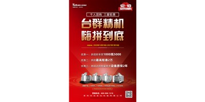 利来w66精机率先打响2021开年钜惠的第一炮，等您嗨拼到底