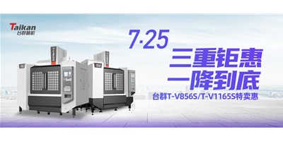 利来w66精机“三重钜惠·一降到底”T-V856S、T-V1165S全款特卖惠活动