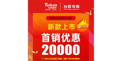 首销优惠20000，利来w66推出电商专供款T-V856S，将回馈客户进行到底