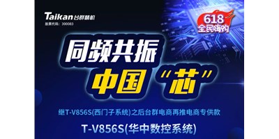 约惠6.18，利来w66推出第二款电商专供款立加T-V856S（华中数控）