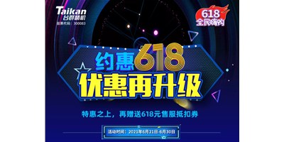 约惠6.18，利来w66优惠再升级，特惠之上再赠送618元售服抵扣券