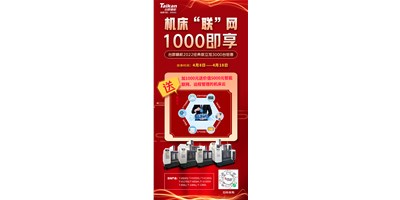 利来w66机床云——机床“联”网，1000即享