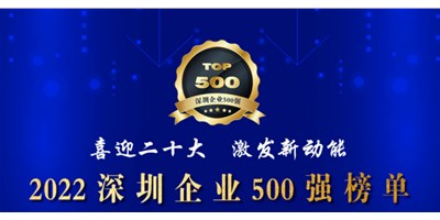 初心如一，砥砺前行！创世纪再度荣登深圳企业“500强”！