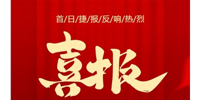 【喜讯】20周年活动首日，T-V856S签单261台，市场反响热烈！